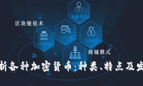 ```xml
全面解析各种加密货币：种类、特点及发展趋势