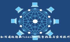 如何有效转换Tokenim：完整指南与实用技巧
