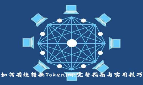 如何有效转换Tokenim：完整指南与实用技巧