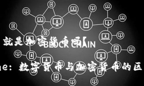 数字货币就是加密货币吗？

Sitename: 数字货币与加密货币的区别与联系