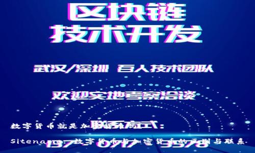 数字货币就是加密货币吗？

Sitename: 数字货币与加密货币的区别与联系