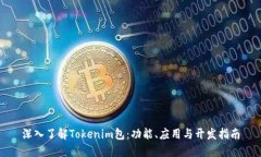 深入了解Tokenim包：功能、应用与开发指南