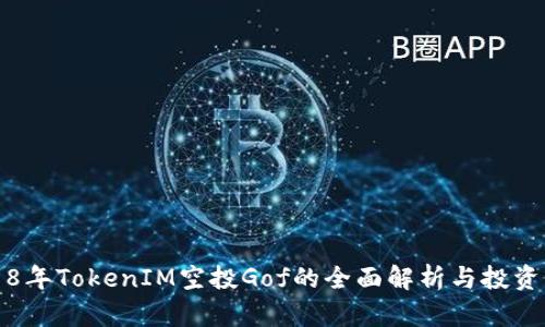 2018年TokenIM空投Gof的全面解析与投资指南