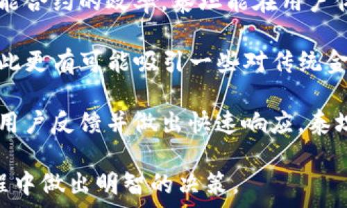   
  泰坦加密货币：深度解析与投资机会/  

关键词：  
 guanjianci 加密货币, 泰坦加密货币, 投资机会, 区块链技术/ guanjianci 

---

### 内容大纲

1. **引言**
    - 加密货币的快速发展
    - 泰坦加密货币的推出背景

2. **泰坦加密货币的基础知识**
    - 什么是泰坦加密货币
    - 泰坦的技术架构与特点

3. **市场情况与竞争分析**
    - 当前加密货币市场回顾
    - 泰坦在竞争中的定位

4. **投资泰坦的理由**
    - 泰坦的优势
    - 潜在的风险

5. **如何购买和存储泰坦**
    - 选择合适的交易平台
    - 安全存储Tips

6. **泰坦的未来发展前景**
    - 技术升级与创新
    - 潜在的市场机会

7. **结论**
    - 泰坦加密货币的总结与展望

---

### 内容主体

#### 引言

加密货币的快速发展使得众多投资者和技术爱好者关注并参与其中。在众多的加密货币中，泰坦（Titan）作为一种新兴的数字资产，凭借其独特的技术优势和市场定位，逐渐获得了市场的认可和青睐。这篇文章将对泰坦加密货币进行深入的分析，希望能够帮助读者充分了解这项投资的潜力与机会。

#### 泰坦加密货币的基础知识

##### 什么是泰坦加密货币

泰坦加密货币是一种基于区块链技术的数字资产，旨在提供更高效、更安全和更去中心化的支付解决方案。自推出以来，泰坦就吸引了大量用户，凭借其出色的交易速度和低交易成本，实现了极高的市场流通性。

##### 泰坦的技术架构与特点

泰坦基于先进的区块链技术，采用了共识机制和智能合约等功能。其分布式网络架构确保了交易的安全性与匿名性，用户在进行交易时无须中介机构的参与，从而降低了成本。同时，泰坦还支持开源开发，吸引了一大批开发者参与生态建设。

#### 市场情况与竞争分析

##### 当前加密货币市场回顾

近年来，加密货币市场的蓬勃发展引起了全球投资者的关注，特别是在比特币和以太坊等明星项目的推动下，整个市场的市值不断攀升。在这个竞争激烈的生态中，越来越多的新兴项目崭露头角。

##### 泰坦在竞争中的定位

作为众多新兴加密货币之一，泰坦通过技术创新与用户体验在竞争中占据了一席之地。相较于传统的加密货币，泰坦更加聚焦于解决用户在真实交易中的痛点，比如交易速度与安全性上。

#### 投资泰坦的理由

##### 泰坦的优势

首先，泰坦的交易速度极快，可以在几秒钟内完成一笔交易，其次，泰坦的成本相对较低，尤其是在大额交易中，更能体现其优势。此外，泰坦的社区活跃度高，持续吸引新用户参与。

##### 潜在的风险

尽管泰坦有众多优势，但投资也需谨慎。市场波动剧烈可能导致资产损失，同时，项目的技术安全性和团队的管理能力也决定了投资的风险。

#### 如何购买和存储泰坦

##### 选择合适的交易平台

投资泰坦之前，首先需要选择一个可靠的交易平台。常见的交易所包括Coinbase、Binance等。每个平台有不同的特点，用户在选择时需考虑手续费、交易速度以及平台的安全性等因素。

##### 安全存储Tips

购买泰坦后，安全存储同样重要。建议用户选择硬件钱包进行长期存储，减少在线交易所带来的风险。同时，启用双重身份验证等安全措施，能够有效保护资产安全。

#### 泰坦的未来发展前景

##### 技术升级与创新

未来，泰坦将继续致力于技术创新，提升交易速度和安全性，同时，扩展其生态系统，包括更多的应用场景和合作伙伴，进一步提升其市场竞争力。

##### 潜在的市场机会

随着加密货币的普及，泰坦所面向的市场机会将持续增大，尤其是在全球各国对加密资产监管日趋明确的情况下，泰坦有望迎来更广阔的发展空间。

#### 结论

总体而言，泰坦加密货币以其独特的技术和市场机遇吸引了众多投资者。虽然投资仍需谨慎，但若能把握市场趋势，泰坦无疑是一个值得关注的项目。

---

### 相关问题探讨

#### 问题1: 为什么泰坦加密货币能在竞争激烈的市场中脱颖而出？

泰坦的独特优势与市场定位

在众多加密货币竞争者中，泰坦脱颖而出的原因可以归结为其独特的市场定位与技术优势。首先，泰坦的研发团队具有丰富的行业经验，对市场需求的把握十分准确。泰坦的核心目标是提供高效、安全和低成本的支付解决方案，这一点在加密货币市场中是相对少见的。

其次，泰坦采用的技术架构相较于传统加密货币更加灵活，特别是在智能合约的应用上，泰坦承诺将实现更高效的交易验证，减少用户在交易过程中的等待时间。此外，泰坦的用户界面设计十分友好，让新用户也能轻松上手，这在很大程度上提升了用户的参与度。

更重要的是，泰坦形成了一个活跃的社区，用户不仅是投资者，还是参与者。他们通过社区的反馈帮助项目改善，为泰坦的发展提供了持续的动力和活力。

#### 问题2: 投资泰坦的潜在风险是什么？

风险因素分析

除了巨大的市场机会外，投资泰坦也伴随着多种风险。首先，加密货币市场本身的波动性非常大，价格的急剧变化可能导致巨大的资本亏损。泰坦虽拥有技术优势，但市场的认可程度和用户基础的增长速度仍存在不确定性。

其次，尽管泰坦团队的能力强大，但投资者也要警惕团队变动带来的管理不稳定性。如果团队内部发生重大变动，可能影响项目的方向与发展。同时，市场对泰坦的技术创新及其突破能力的认可度也充满未知。

最后，从监管的角度看，各国对加密货币的立法政策仍在不断变化，这可能会影响泰坦的长期发展。若某个国家突然实施严厉的监管，可能对泰坦的市场布局带来冲击，影响其资产价值。

#### 问题3: 如何安全存储泰坦加密货币？

存储方式及安全措施

对于泰坦的持有者，选择合适的存储方案非常重要。由于加密货币的去中心化特性，用户需要自己管理资产的安全。存储泰坦的方式主要有两种：热钱包和冷钱包。

热钱包是指那些在互联网连接状态下存储加密货币的钱包，适合日常交易。然而，由于热钱包一直处于网络中，其安全性较低，容易受到黑客攻击。为了安全起见，建议用户在完成交易后，及时将泰坦转移到冷钱包中。

冷钱包则是离线存储的方式，包含硬件钱包和纸钱包。硬件钱包具有较高的安全性，可以有效地存储泰坦等加密货币。纸钱包则是将其私钥错误信息打印出来，避免了黑客的风险。尽管使用方便，用户仍需谨慎对待存储的环境与方法，以确保资产安全。

#### 问题4: 如何选择合适的交易平台？

交易平台评估原则

在加密货币市场，有许多不同的交易平台。选择一个合适的交易平台对于成功进行泰坦的投资至关重要。首先，用户需要关注平台的安全性，确保平台具备良好的安全措施，比如HTTPS连接、资产保险等功能，这样才能降低被黑客攻击的风险。

其次，手续费也是选择平台的一个重要因素，不同平台对于交易的收费标准有所不同。用户应该根据自己的交易频率和交易量，选择平台中最具性价比的。

第三，交易平台的用户体验也不容忽视。界面直观易用的交易平台能够让用户快速上手，从而提高交易的效率。此外，优秀的客户服务也是重要的考量因素，确保在遇到问题时能够及时得到解决。

#### 问题5: 泰坦未来的潜在市场机会有哪些？

市场机会与发展趋势

随着加密货币市场的日益成熟，泰坦作为一项具备实际应用场景的数字资产，将迎来多种市场机会。首先，随着各国对于数字货币认可度的提高，泰坦作为高效支付工具的市场需求有望大幅上升。泰坦可以在国际贸易、跨境支付、消费等多个场景中发挥其作用。

其次，结合区块链技术的不断发展，泰坦在去中心化金融（DeFi）领域的应用前景也非常广阔。越来越多的金融服务正通过区块链技术进行重构，泰坦有机会在这一新兴市场中占据一席之地。

此外，结合NFT（非同质化代币）市场的兴起，泰坦还可以探索与数字艺术、游戏等产业的跨界融合。尤其是年轻用户群体日益关注的文化消费领域，泰坦仍然存在许多创新空间。

#### 问题6: 泰坦的技术创新如何影响其市场接受度？

技术创新的市场影响

泰坦的技术创新在市场接受度上扮演着至关重要的角色。首先，技术上的突破能够直接影响用户的使用体验。比如，通过交易算法和智能合约的效率，泰坦能在用户体验上实现高速、便捷的交易，增强用户的忠诚度。

其次，泰坦的技术创新将带来不同于以往的生态建设。尤其是在DeFi领域的应用，用户将能够以更低的成本享受更广泛的金融服务，因此更有可能吸引一些对传统金融体制不满的用户。而这些用户的接纳，对于泰坦的市场扩展非常重要。

最后，用户的反响可以通过社交媒体、社区论坛等反映出来，良好的技术表现将会直接影响泰坦的品牌形象和公信力。如果能及时获取用户反馈并做出快速响应，泰坦将进一步提升其在市场上的接受度。

通过以上对泰坦加密货币的深入分析，以及对于相关问题的解答，我们希望每位读者能更好地理解这一新兴的数字资产，并在投资过程中做出明智的决策。