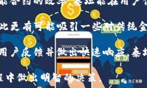   
  泰坦加密货币：深度解析与投资机会/  

关键词：  
 guanjianci 加密货币, 泰坦加密货币, 投资机会, 区块链技术/ guanjianci 

---

### 内容大纲

1. **引言**
    - 加密货币的快速发展
    - 泰坦加密货币的推出背景

2. **泰坦加密货币的基础知识**
    - 什么是泰坦加密货币
    - 泰坦的技术架构与特点

3. **市场情况与竞争分析**
    - 当前加密货币市场回顾
    - 泰坦在竞争中的定位

4. **投资泰坦的理由**
    - 泰坦的优势
    - 潜在的风险

5. **如何购买和存储泰坦**
    - 选择合适的交易平台
    - 安全存储Tips

6. **泰坦的未来发展前景**
    - 技术升级与创新
    - 潜在的市场机会

7. **结论**
    - 泰坦加密货币的总结与展望

---

### 内容主体

#### 引言

加密货币的快速发展使得众多投资者和技术爱好者关注并参与其中。在众多的加密货币中，泰坦（Titan）作为一种新兴的数字资产，凭借其独特的技术优势和市场定位，逐渐获得了市场的认可和青睐。这篇文章将对泰坦加密货币进行深入的分析，希望能够帮助读者充分了解这项投资的潜力与机会。

#### 泰坦加密货币的基础知识

##### 什么是泰坦加密货币

泰坦加密货币是一种基于区块链技术的数字资产，旨在提供更高效、更安全和更去中心化的支付解决方案。自推出以来，泰坦就吸引了大量用户，凭借其出色的交易速度和低交易成本，实现了极高的市场流通性。

##### 泰坦的技术架构与特点

泰坦基于先进的区块链技术，采用了共识机制和智能合约等功能。其分布式网络架构确保了交易的安全性与匿名性，用户在进行交易时无须中介机构的参与，从而降低了成本。同时，泰坦还支持开源开发，吸引了一大批开发者参与生态建设。

#### 市场情况与竞争分析

##### 当前加密货币市场回顾

近年来，加密货币市场的蓬勃发展引起了全球投资者的关注，特别是在比特币和以太坊等明星项目的推动下，整个市场的市值不断攀升。在这个竞争激烈的生态中，越来越多的新兴项目崭露头角。

##### 泰坦在竞争中的定位

作为众多新兴加密货币之一，泰坦通过技术创新与用户体验在竞争中占据了一席之地。相较于传统的加密货币，泰坦更加聚焦于解决用户在真实交易中的痛点，比如交易速度与安全性上。

#### 投资泰坦的理由

##### 泰坦的优势

首先，泰坦的交易速度极快，可以在几秒钟内完成一笔交易，其次，泰坦的成本相对较低，尤其是在大额交易中，更能体现其优势。此外，泰坦的社区活跃度高，持续吸引新用户参与。

##### 潜在的风险

尽管泰坦有众多优势，但投资也需谨慎。市场波动剧烈可能导致资产损失，同时，项目的技术安全性和团队的管理能力也决定了投资的风险。

#### 如何购买和存储泰坦

##### 选择合适的交易平台

投资泰坦之前，首先需要选择一个可靠的交易平台。常见的交易所包括Coinbase、Binance等。每个平台有不同的特点，用户在选择时需考虑手续费、交易速度以及平台的安全性等因素。

##### 安全存储Tips

购买泰坦后，安全存储同样重要。建议用户选择硬件钱包进行长期存储，减少在线交易所带来的风险。同时，启用双重身份验证等安全措施，能够有效保护资产安全。

#### 泰坦的未来发展前景

##### 技术升级与创新

未来，泰坦将继续致力于技术创新，提升交易速度和安全性，同时，扩展其生态系统，包括更多的应用场景和合作伙伴，进一步提升其市场竞争力。

##### 潜在的市场机会

随着加密货币的普及，泰坦所面向的市场机会将持续增大，尤其是在全球各国对加密资产监管日趋明确的情况下，泰坦有望迎来更广阔的发展空间。

#### 结论

总体而言，泰坦加密货币以其独特的技术和市场机遇吸引了众多投资者。虽然投资仍需谨慎，但若能把握市场趋势，泰坦无疑是一个值得关注的项目。

---

### 相关问题探讨

#### 问题1: 为什么泰坦加密货币能在竞争激烈的市场中脱颖而出？

泰坦的独特优势与市场定位

在众多加密货币竞争者中，泰坦脱颖而出的原因可以归结为其独特的市场定位与技术优势。首先，泰坦的研发团队具有丰富的行业经验，对市场需求的把握十分准确。泰坦的核心目标是提供高效、安全和低成本的支付解决方案，这一点在加密货币市场中是相对少见的。

其次，泰坦采用的技术架构相较于传统加密货币更加灵活，特别是在智能合约的应用上，泰坦承诺将实现更高效的交易验证，减少用户在交易过程中的等待时间。此外，泰坦的用户界面设计十分友好，让新用户也能轻松上手，这在很大程度上提升了用户的参与度。

更重要的是，泰坦形成了一个活跃的社区，用户不仅是投资者，还是参与者。他们通过社区的反馈帮助项目改善，为泰坦的发展提供了持续的动力和活力。

#### 问题2: 投资泰坦的潜在风险是什么？

风险因素分析

除了巨大的市场机会外，投资泰坦也伴随着多种风险。首先，加密货币市场本身的波动性非常大，价格的急剧变化可能导致巨大的资本亏损。泰坦虽拥有技术优势，但市场的认可程度和用户基础的增长速度仍存在不确定性。

其次，尽管泰坦团队的能力强大，但投资者也要警惕团队变动带来的管理不稳定性。如果团队内部发生重大变动，可能影响项目的方向与发展。同时，市场对泰坦的技术创新及其突破能力的认可度也充满未知。

最后，从监管的角度看，各国对加密货币的立法政策仍在不断变化，这可能会影响泰坦的长期发展。若某个国家突然实施严厉的监管，可能对泰坦的市场布局带来冲击，影响其资产价值。

#### 问题3: 如何安全存储泰坦加密货币？

存储方式及安全措施

对于泰坦的持有者，选择合适的存储方案非常重要。由于加密货币的去中心化特性，用户需要自己管理资产的安全。存储泰坦的方式主要有两种：热钱包和冷钱包。

热钱包是指那些在互联网连接状态下存储加密货币的钱包，适合日常交易。然而，由于热钱包一直处于网络中，其安全性较低，容易受到黑客攻击。为了安全起见，建议用户在完成交易后，及时将泰坦转移到冷钱包中。

冷钱包则是离线存储的方式，包含硬件钱包和纸钱包。硬件钱包具有较高的安全性，可以有效地存储泰坦等加密货币。纸钱包则是将其私钥错误信息打印出来，避免了黑客的风险。尽管使用方便，用户仍需谨慎对待存储的环境与方法，以确保资产安全。

#### 问题4: 如何选择合适的交易平台？

交易平台评估原则

在加密货币市场，有许多不同的交易平台。选择一个合适的交易平台对于成功进行泰坦的投资至关重要。首先，用户需要关注平台的安全性，确保平台具备良好的安全措施，比如HTTPS连接、资产保险等功能，这样才能降低被黑客攻击的风险。

其次，手续费也是选择平台的一个重要因素，不同平台对于交易的收费标准有所不同。用户应该根据自己的交易频率和交易量，选择平台中最具性价比的。

第三，交易平台的用户体验也不容忽视。界面直观易用的交易平台能够让用户快速上手，从而提高交易的效率。此外，优秀的客户服务也是重要的考量因素，确保在遇到问题时能够及时得到解决。

#### 问题5: 泰坦未来的潜在市场机会有哪些？

市场机会与发展趋势

随着加密货币市场的日益成熟，泰坦作为一项具备实际应用场景的数字资产，将迎来多种市场机会。首先，随着各国对于数字货币认可度的提高，泰坦作为高效支付工具的市场需求有望大幅上升。泰坦可以在国际贸易、跨境支付、消费等多个场景中发挥其作用。

其次，结合区块链技术的不断发展，泰坦在去中心化金融（DeFi）领域的应用前景也非常广阔。越来越多的金融服务正通过区块链技术进行重构，泰坦有机会在这一新兴市场中占据一席之地。

此外，结合NFT（非同质化代币）市场的兴起，泰坦还可以探索与数字艺术、游戏等产业的跨界融合。尤其是年轻用户群体日益关注的文化消费领域，泰坦仍然存在许多创新空间。

#### 问题6: 泰坦的技术创新如何影响其市场接受度？

技术创新的市场影响

泰坦的技术创新在市场接受度上扮演着至关重要的角色。首先，技术上的突破能够直接影响用户的使用体验。比如，通过交易算法和智能合约的效率，泰坦能在用户体验上实现高速、便捷的交易，增强用户的忠诚度。

其次，泰坦的技术创新将带来不同于以往的生态建设。尤其是在DeFi领域的应用，用户将能够以更低的成本享受更广泛的金融服务，因此更有可能吸引一些对传统金融体制不满的用户。而这些用户的接纳，对于泰坦的市场扩展非常重要。

最后，用户的反响可以通过社交媒体、社区论坛等反映出来，良好的技术表现将会直接影响泰坦的品牌形象和公信力。如果能及时获取用户反馈并做出快速响应，泰坦将进一步提升其在市场上的接受度。

通过以上对泰坦加密货币的深入分析，以及对于相关问题的解答，我们希望每位读者能更好地理解这一新兴的数字资产，并在投资过程中做出明智的决策。