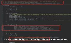 Tokenim钱包与TP钱包：安全性全面对比