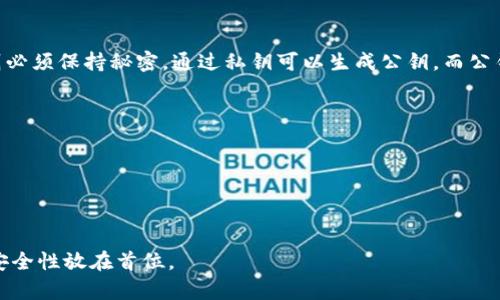 在区块链和加密货币的世界中，私钥是一个极为重要的概念。私钥是一个字符串，通常由一系列字母和数字组成，用于加密与解密信息，特别是在进行在线交易时，私钥用于证明拥有某个特定数字资产的身份。

### TokenIM的私钥是什么？

TokenIM是一个数字资产管理平台，允许用户管理自己的加密货币和代币资产。在TokenIM及其他加密货币钱包中，私钥是唯一拥有资产的凭证。用户应该妥善保管自己的私钥，因为任何拥有该私钥的人都能对相应资产进行完全的控制。

私钥的作用包括：

1. **资产访问**：私钥允许用户生成可用于访问其数字资产的地址。
2. **交易签名**：在进行交易时，私钥用于对交易进行签名，以确认用户的身份和资产的合法性。
3. **安全性**：丢失私钥意味着丢失对数字资产的访问权，相应的，私钥的安全性直接影响到资产的安全性。

### 如何管理你的私钥？

1. **安全存储**：应将私钥存储在安全的地方，不应保存在在线环境中，更不应将私钥泄露给任何人。
2. **备份**：为了防止丢失，可以将私钥进行备份，并存储在多个安全的位置。
3. **使用硬件钱包**：硬件钱包提供了一个更安全的存储方式，能够有效地隔离私钥与易受攻击的在线环境。

### 私钥与公钥的关系

私钥和公钥是相互关联的，在加密的世界中，它们构成了一对钥匙。公钥可以自由分享，而私钥则必须保持秘密。通过私钥可以生成公钥，而公钥则用于生成对应的地址，接收其他人的加密资产。

### 最佳实践

- **定期检查安全性**：定期审查私钥存储的方式，确保其处于最大安全状态。
- **启用双重身份验证**：为了增强账户安全性，可以启用双重身份验证（2FA）。
- **了解风险**：了解有关私钥管理的各种风险，并采取相应的防护措施。

适当的私钥管理是确保数字资产安全的重要环节。无论使用什么平台，用户都应始终把私钥的安全性放在首位。