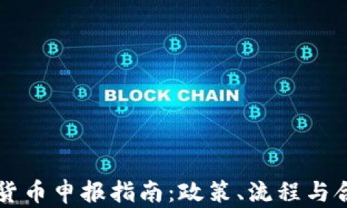 
中国加密货币申报指南：政策、流程与合规性解析