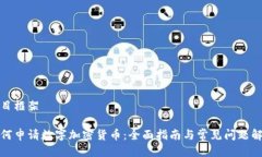 题目框架如何申请数字加密货币：全面指南与常