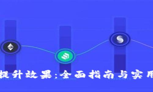 如何提升效果：全面指南与实用技巧