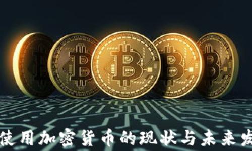 
柬埔寨使用加密货币的现状与未来发展趋势