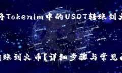 当然可以。以下是关于如何将Tokenim中的USDT转账到