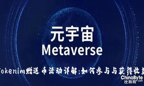 Tokenim赠送币活动详解：如何参与与获得收益
