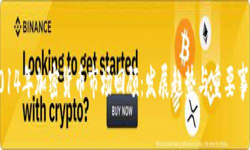 2014年加密货币市场回顾：发展趋势与重要事件