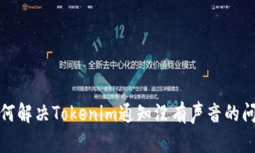 如何解决Tokenim通知没有声音的问题