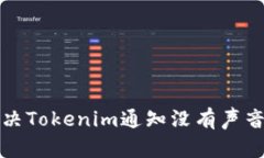 如何解决Tokenim通知没有声音的问题