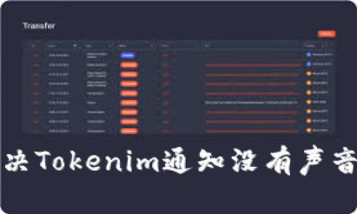如何解决Tokenim通知没有声音的问题
