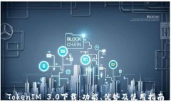 TokenIM 3.0下载：功能、优势及使用指南