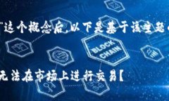 理解您提到的“tokenim不可以交易”这个概念后，