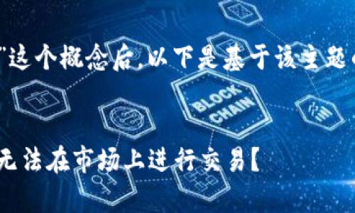 理解您提到的“tokenim不可以交易”这个概念后，以下是基于该主题的、关键词、内容大纲以及相关问题。 


Tokenim的非交易特性解析：为什么无法在市场上进行交易？
